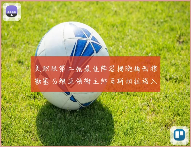 美职联第二轮最佳阵容揭晓梅西穆勒塞戈维亚领衔主帅马斯切拉诺入选