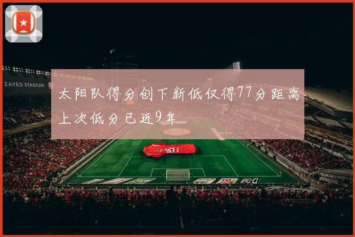 太阳队得分创下新低仅得77分距离上次低分已近9年