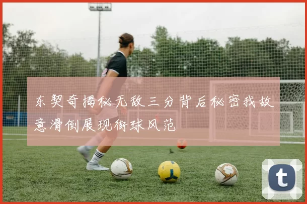 东契奇揭秘无敌三分背后秘密我故意滑倒展现街球风范