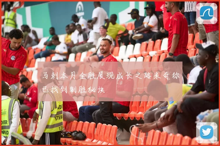 马刺本月全胜展现成长之路米奇称已找到制胜秘诀