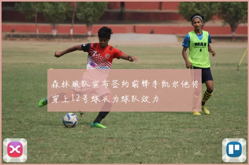 森林狼队宣布签约前锋李凯尔他将穿上12号球衣为球队效力