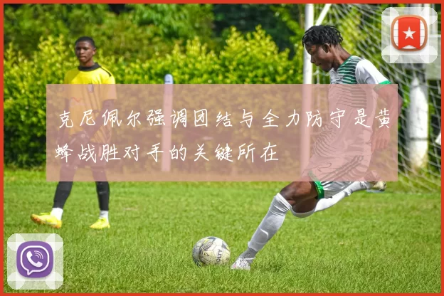 克尼佩尔强调团结与全力防守是黄蜂战胜对手的关键所在