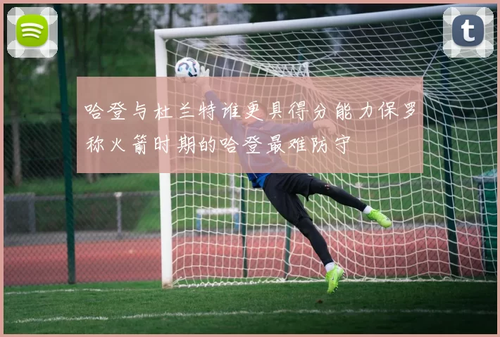 哈登与杜兰特谁更具得分能力保罗称火箭时期的哈登最难防守