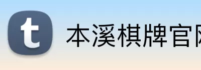 本溪棋牌官网 logo
